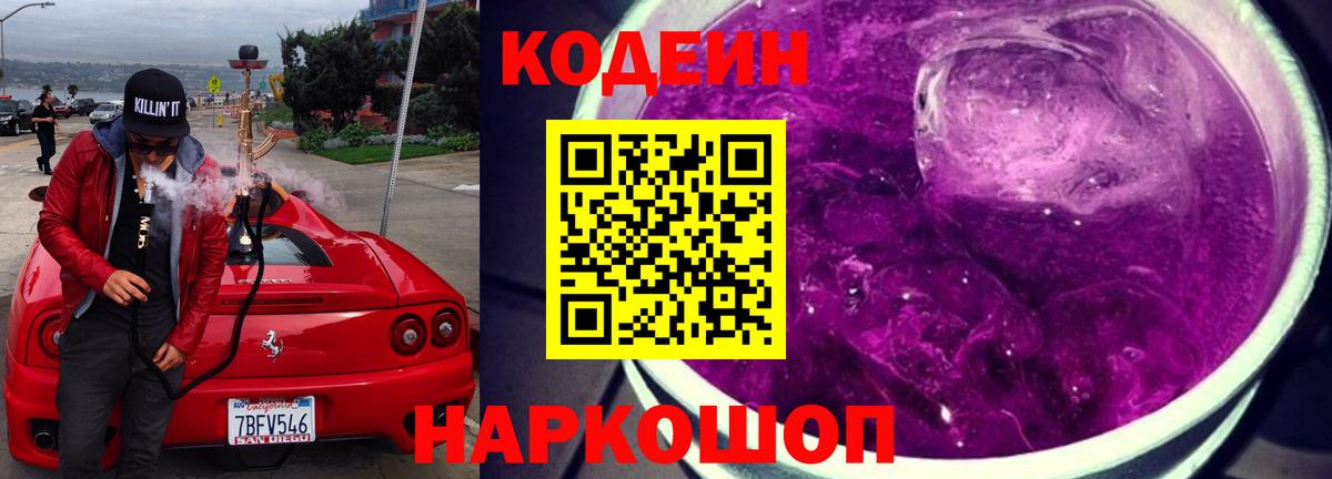 Кодеин напиток Lean (лин)  Вход с VPN  Кодеиновый сироп Lean Purple Drank  Ревда 